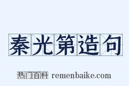 秦光第造句是什么意思的图片